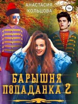 cover image of Барышня-попаданка 2
